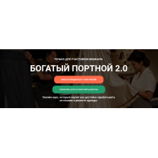 Богатый портной 2.0. Тариф Богатый с поддержкой. 2023. Екатерина Комарова