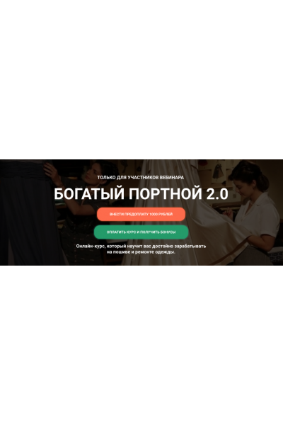 Богатый портной 2.0. Тариф Богатый с поддержкой. 2023. Екатерина Комарова