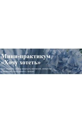 Хочу хотеть. Лидия Величко