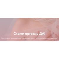 Скажи оргазму ДА! Июнь 2020. Лидия Величко, Надежда Асанова yazdorovaschool