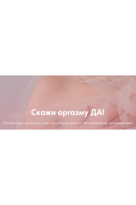 Скажи оргазму ДА! Июнь 2020. Лидия Величко, Надежда Асанова yazdorovaschool