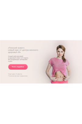 Плоский живот. Лидия Величко, Екатерина Писанская Yazdorovaschool
