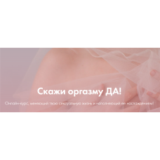 Скажи оргазму Да. Январь 2020. Лидия Величко, Надежда Асанова, Элина Красильникова