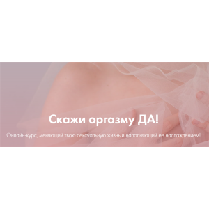 Скажи оргазму Да. Январь 2020. Лидия Величко, Надежда Асанова, Элина Красильникова