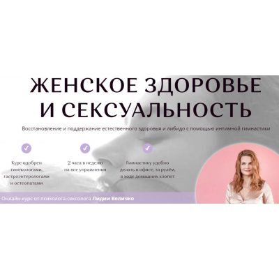 Женское тело и сексуальность. Тариф Platinum. Лидия Величко Академия перемен