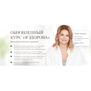 Обновлённый курс «Я здорова». Тариф с поддержкой кураторов. Лидия Величко