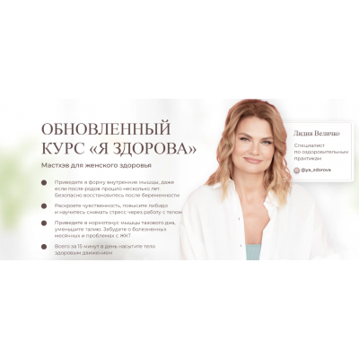 Обновлённый курс «Я здорова». Тариф с поддержкой кураторов. Лидия Величко
