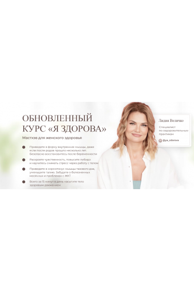 Обновлённый курс «Я здорова». Тариф с поддержкой кураторов. Лидия Величко