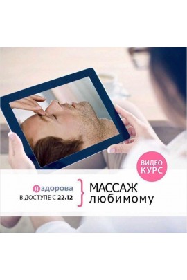 Онлайн мастер-класс “Массаж для любимого – Театр прикосновений". Я Здорова
