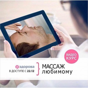 Онлайн мастер-класс “Массаж для любимого – Театр прикосновений". Я Здорова