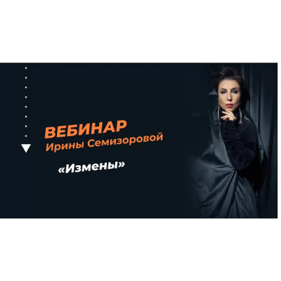 Измены. Ирина Семизорова