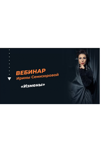 Измены. Ирина Семизорова