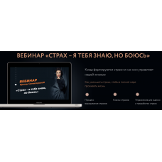 Страх, я тебя знаю, но боюсь. Ирина Семизорова