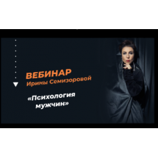 Психология мужчин. Ирина Семизорова