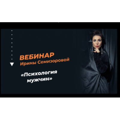 Психология мужчин. Ирина Семизорова