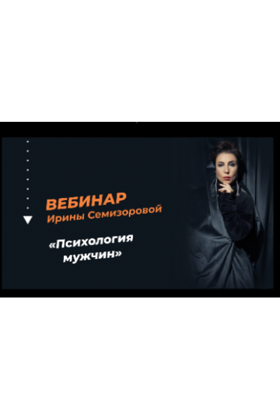Психология мужчин. Ирина Семизорова