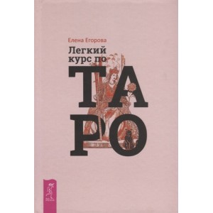 Лёгкий курс по Таро. Елена Егорова