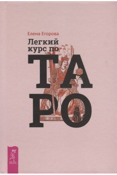 Лёгкий курс по Таро. Елена Егорова