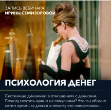 Вебинар "Психология денег". Ирина Семизорова