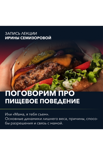 Поговорим про... Мама, я тебя съем. Ирина Семизорова