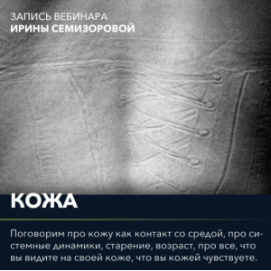 Вебинар Кожа. Ирина Семизорова