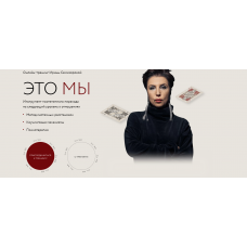 Это мы. Ирина Семизорова