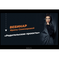 Родительские проекты. Ирина Семизорова