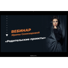 Родительские проекты. Ирина Семизорова