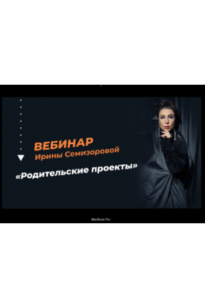 Родительские проекты. Ирина Семизорова