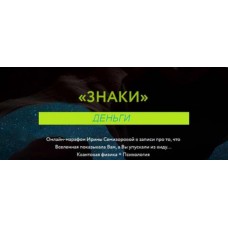 Знаки. Деньги. Ирина Семизорова