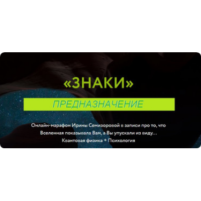 Знаки. Предназначение. Ирина Семизорова