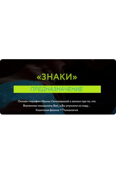 Знаки. Предназначение. Ирина Семизорова