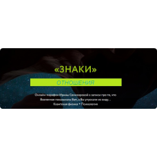 Знаки. Отношения. Ирина Семизорова