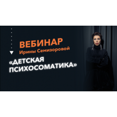 Детская психосоматика. Ирина Семизорова