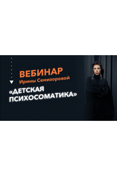 Детская психосоматика. Ирина Семизорова