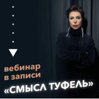 Вебинар Смысл туфель. Ирина Семизорова