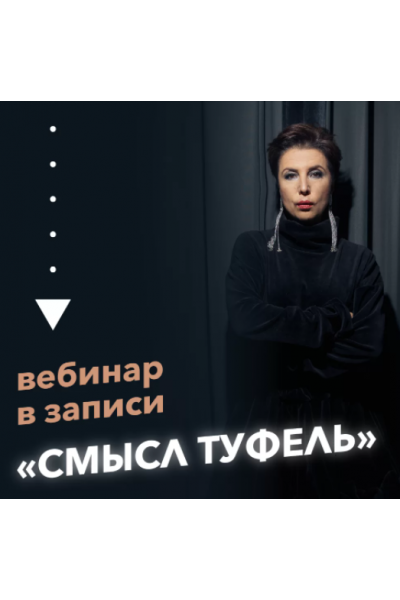 Вебинар Смысл туфель. Ирина Семизорова