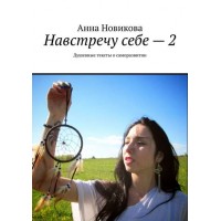 Навстречу себе – 2. Душевные тексты о саморазвитии. Анна Новикова