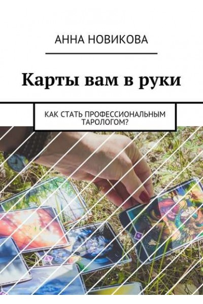 Карты вам в руки. Как стать профессиональным тарологом?. Анна Новикова