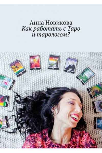 Как работать с Таро и тарологом?. Анна Новикова
