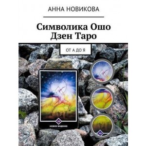 Символика Ошо Дзен Таро. От А до Я. Анна Новикова