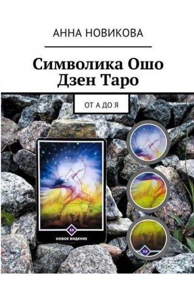 Символика Ошо Дзен Таро. От А до Я. Анна Новикова