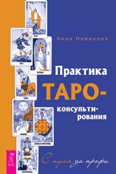 Практика Таро - консультирования. С нуля до профи. Анна Новикова Лабиринт