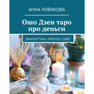Ошо Дзен таро про деньги. Диагностика, прогноз, совет. Анна Новикова
