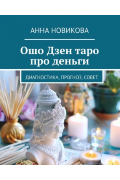 Ошо Дзен таро про деньги. Диагностика, прогноз, совет. Анна Новикова