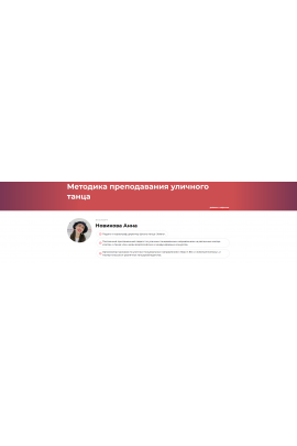 Методика преподавания уличного танца. Анна Новикова