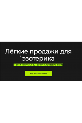 Лёгкие продажи для эзотерика. Анна Новикова