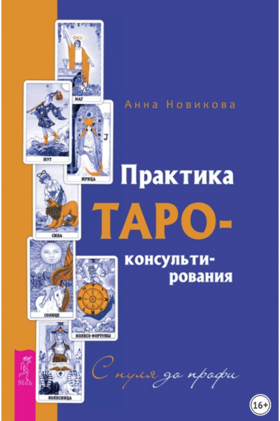 Практика Таро-консультирования. С нуля до профи. Анна Новикова