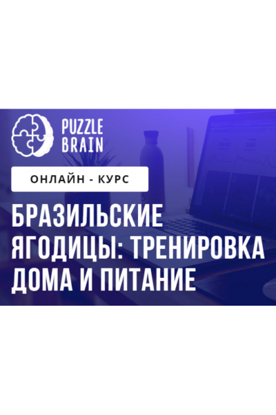 Бразильские ягодицы: тренировка дома и питание. Евгения Архипова puzzlebrain