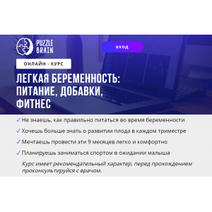Курс "Легкая беременность: питание, добавки, фитнес". Евгения Архипова puzzlebrain